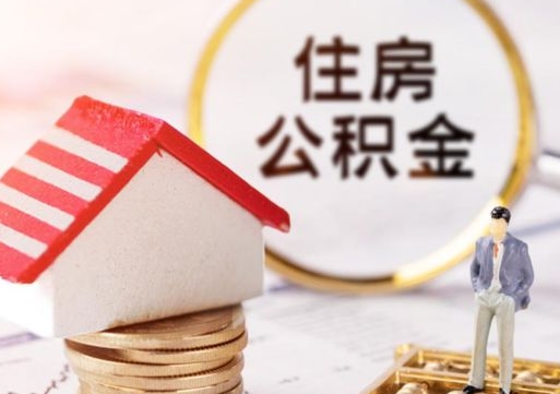 黄冈解除合同公积金能全部提取吗（住房公积金解除劳动合同提取有影响吗）