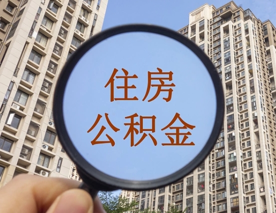 黄冈住房公积金为什么封存（公积金为啥是封存）